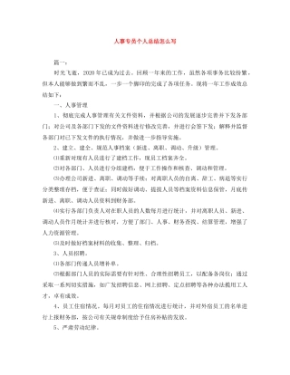 人事专员个人总结怎么写 