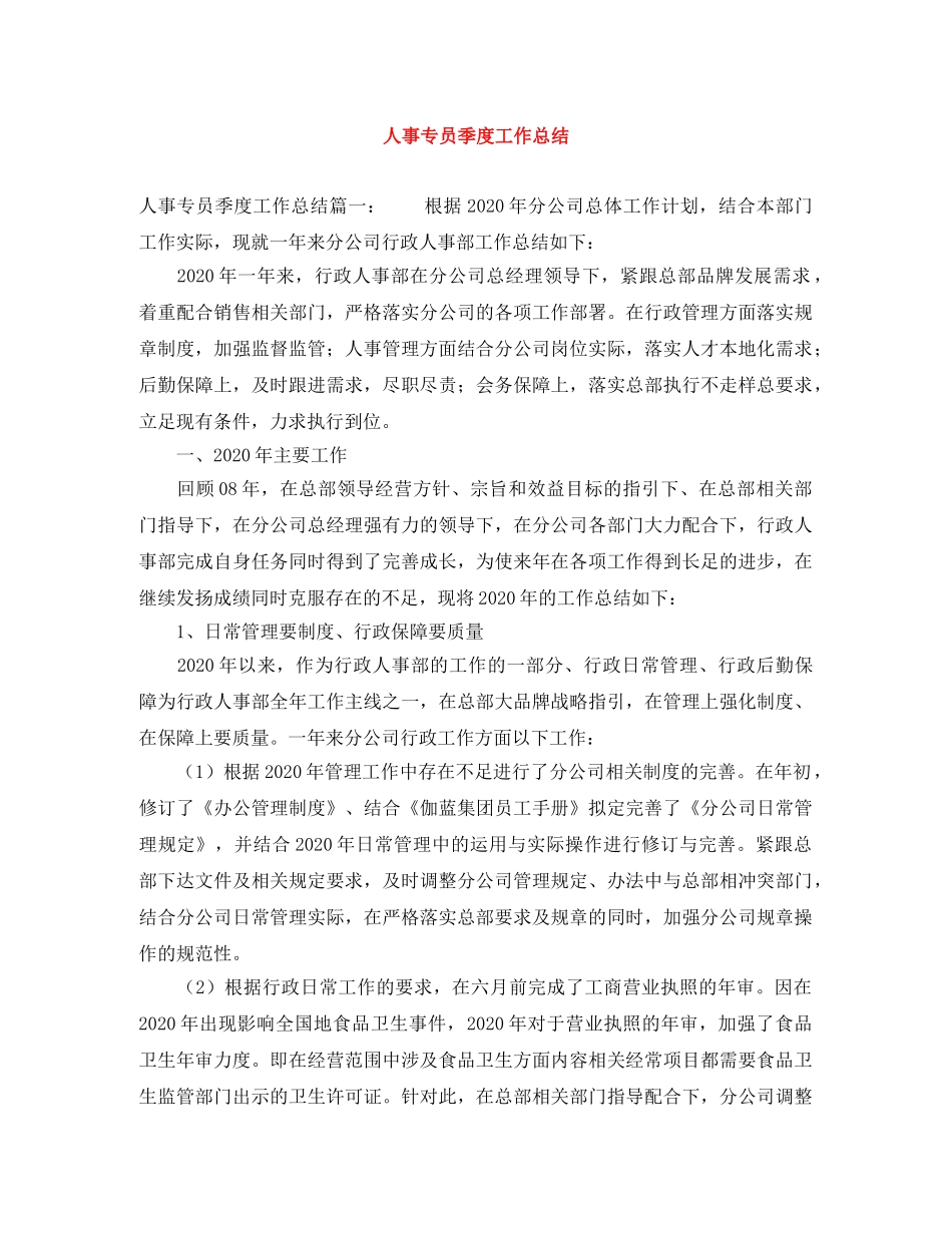 人事专员季度工作总结 _第1页