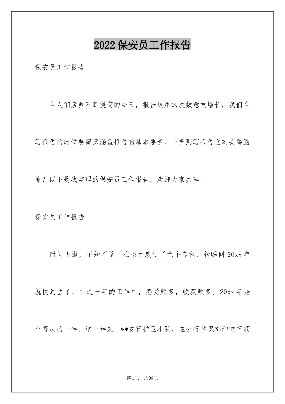 2024保安员工作报告_第1页