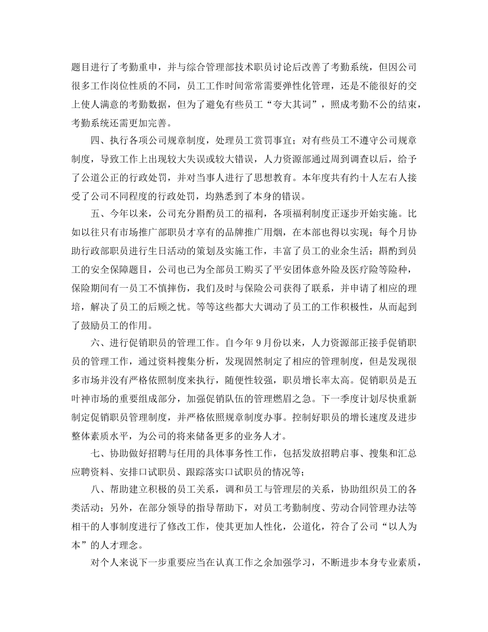 人事专员个人总结范文三篇 _第3页