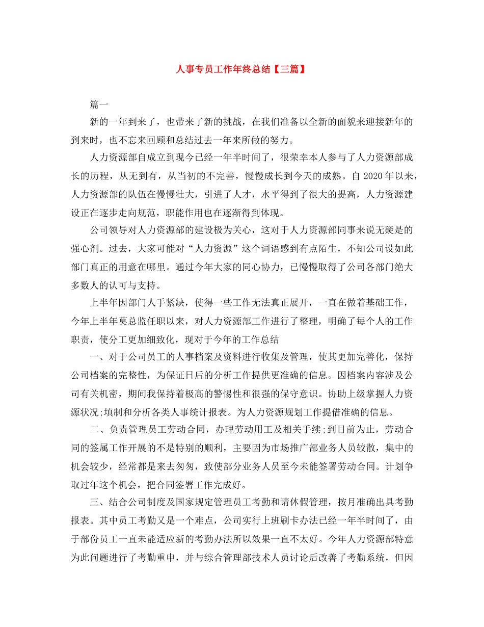 人事专员工作年终总结【三篇】 _第1页