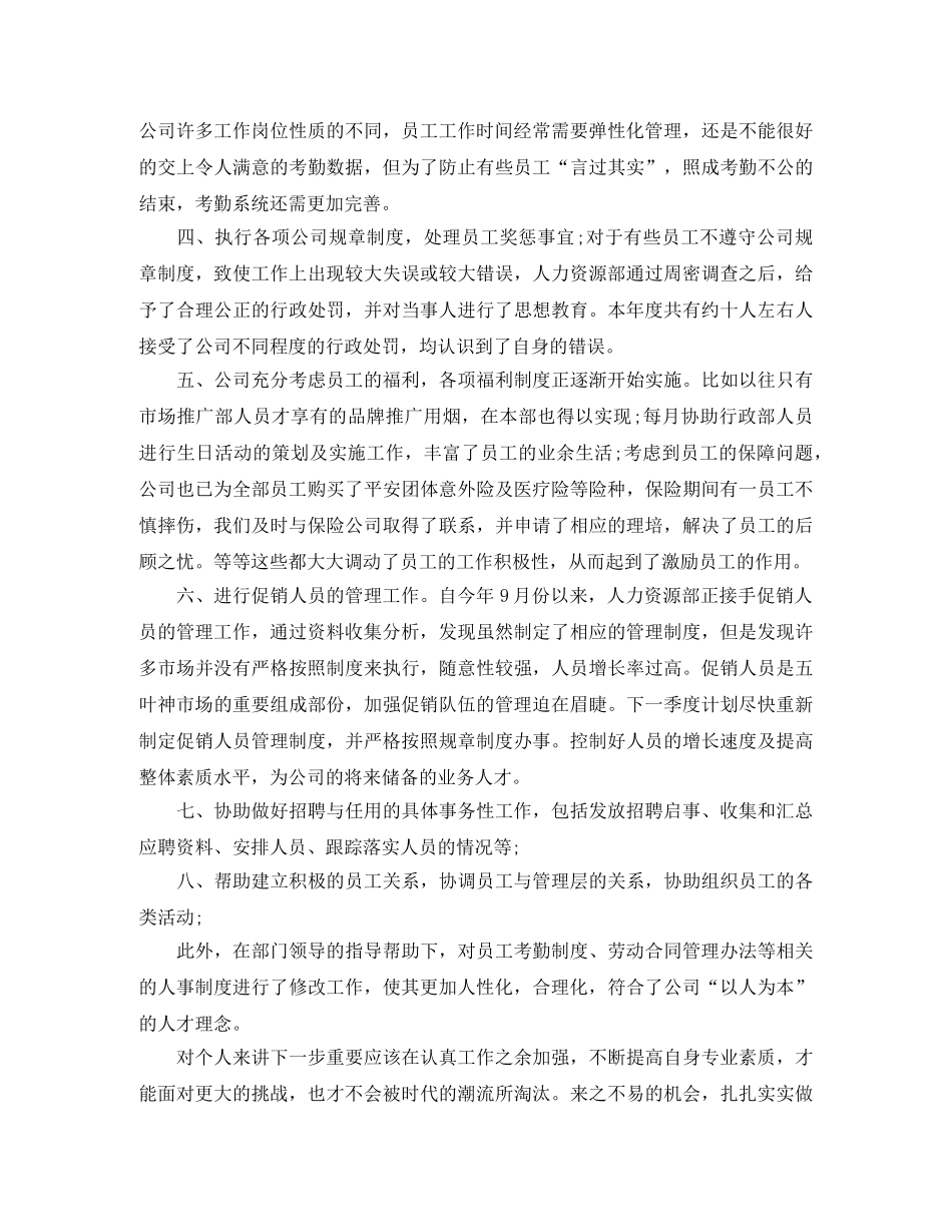 人事专员工作年终总结【三篇】 _第2页