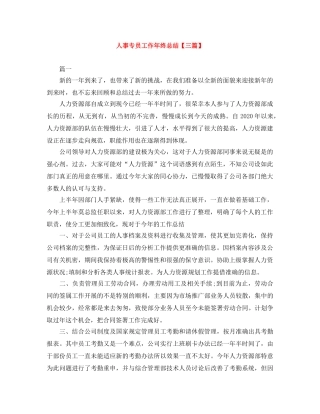 人事专员工作年终总结【三篇】 