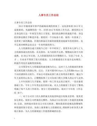 人事专员工作总结 
