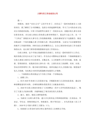 人事专员工作总结怎么写 