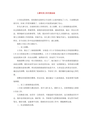 人事专员工作月度总结 