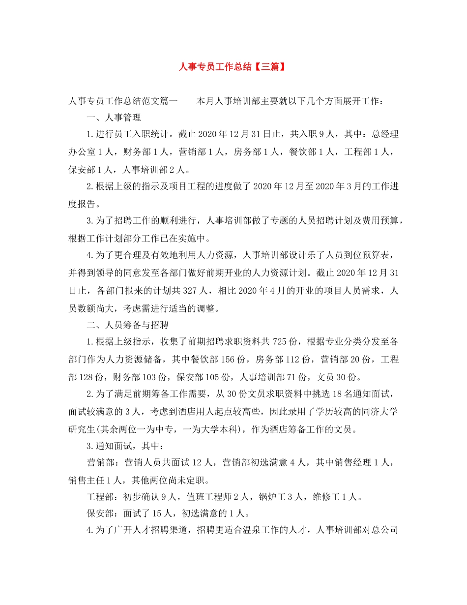 人事专员工作总结【三篇】 _第1页