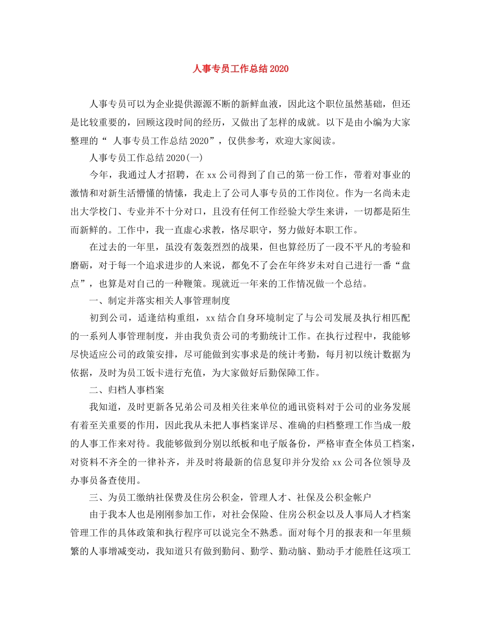 人事专员工作总结2020 _第1页