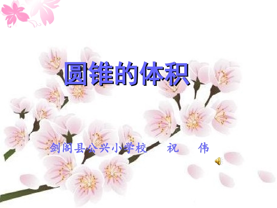 圆锥的体积 (3)_第1页