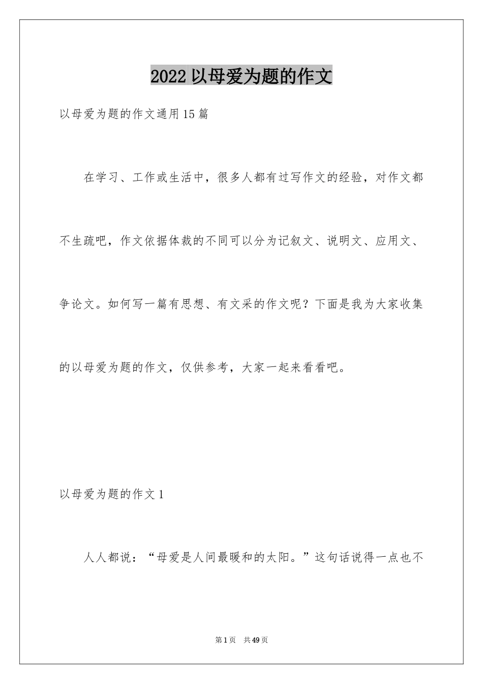 2024以母爱为题的作文_1_第1页