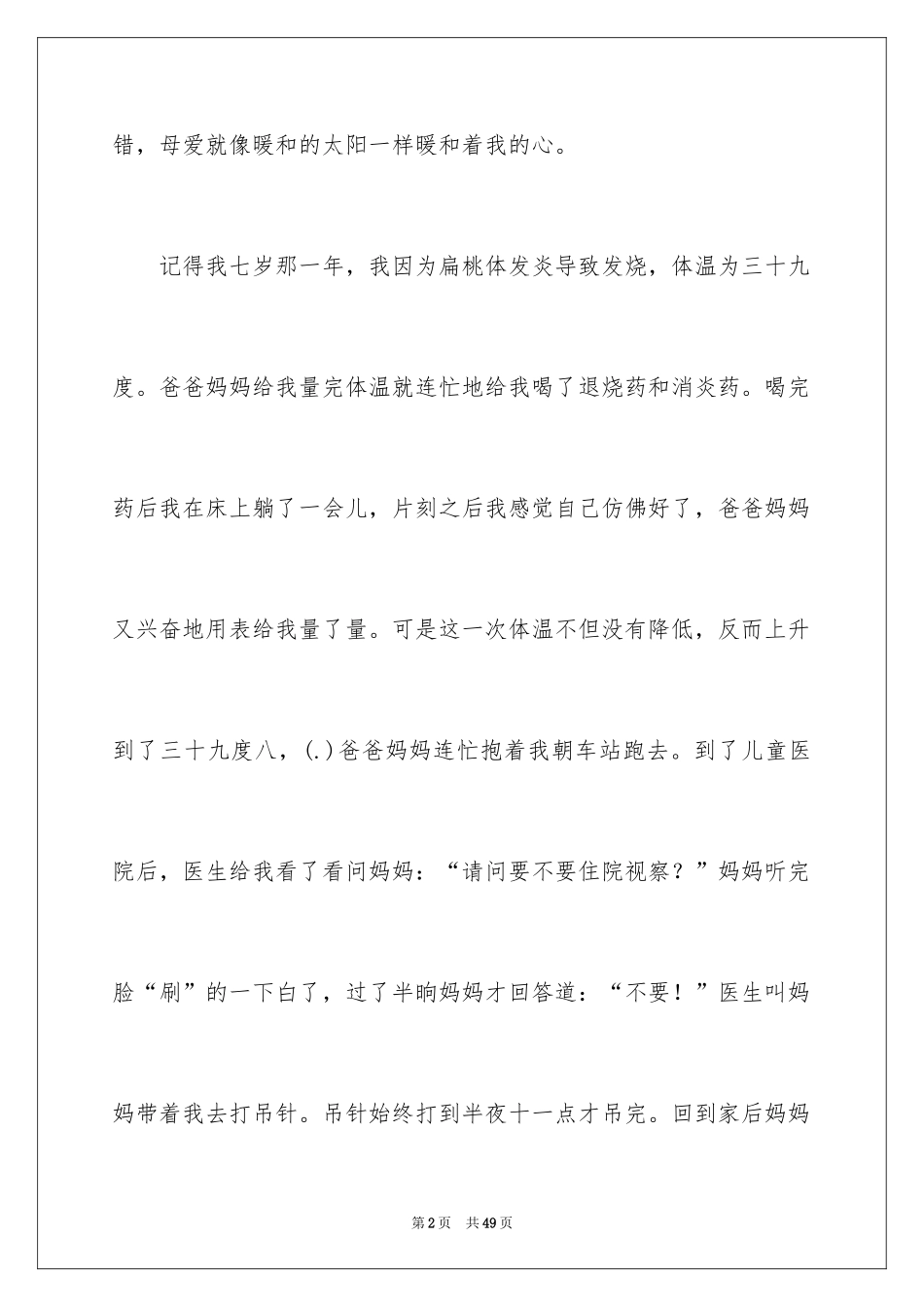 2024以母爱为题的作文_1_第2页