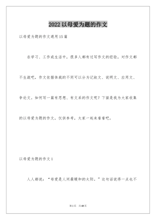 2024以母爱为题的作文_1