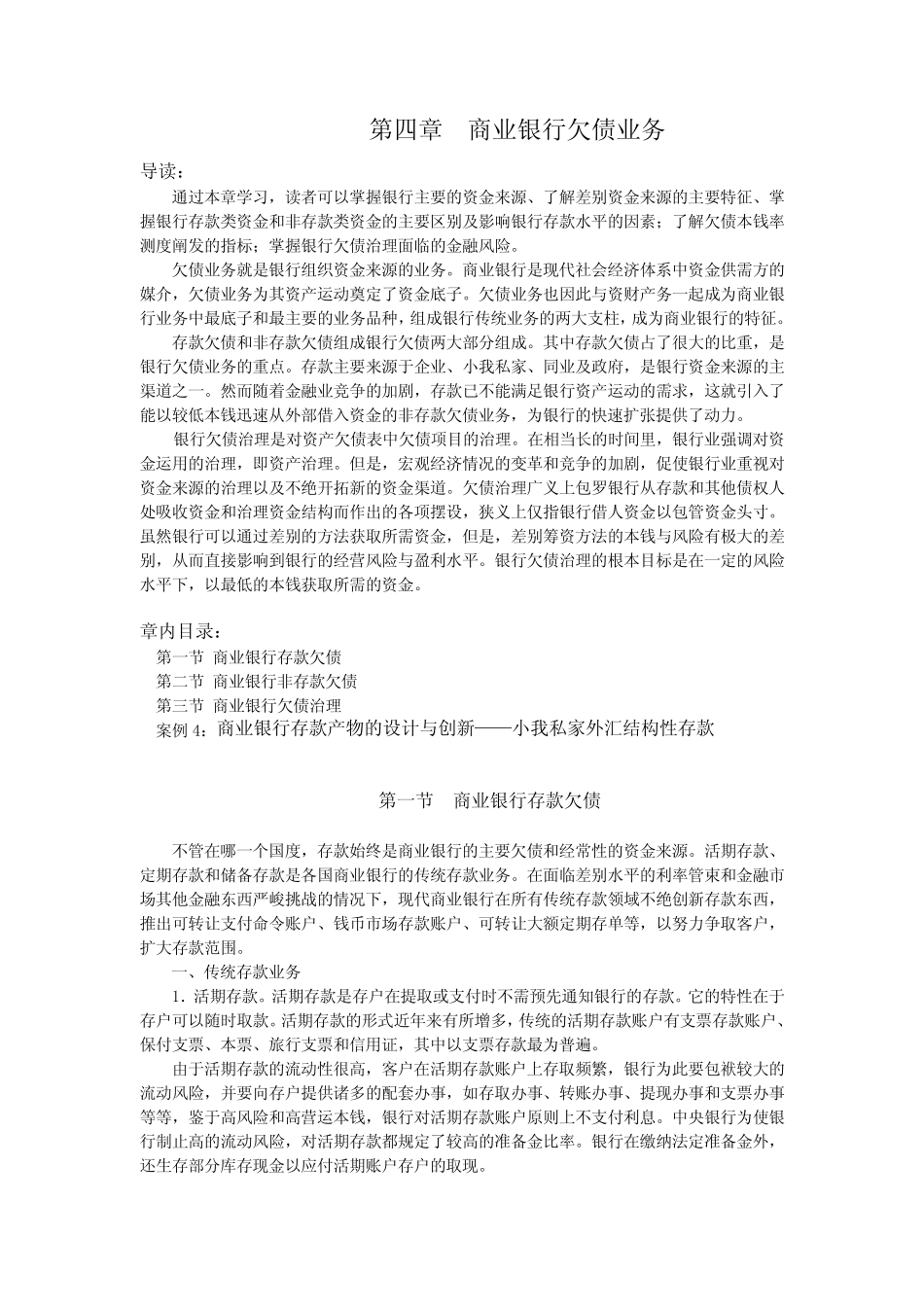 第四章商业银行负债业务_第1页