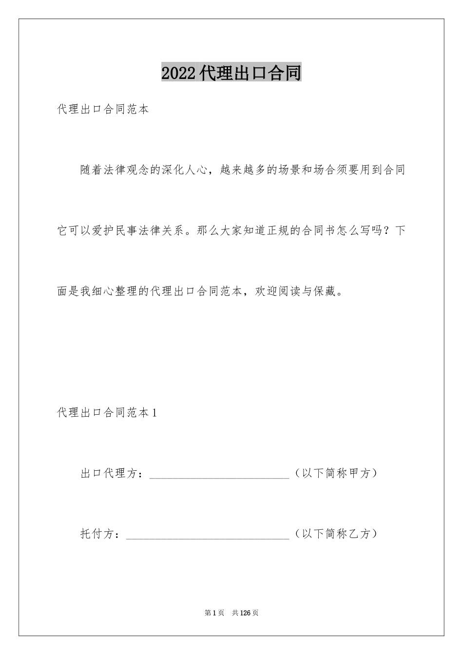 2024代理出口合同_第1页