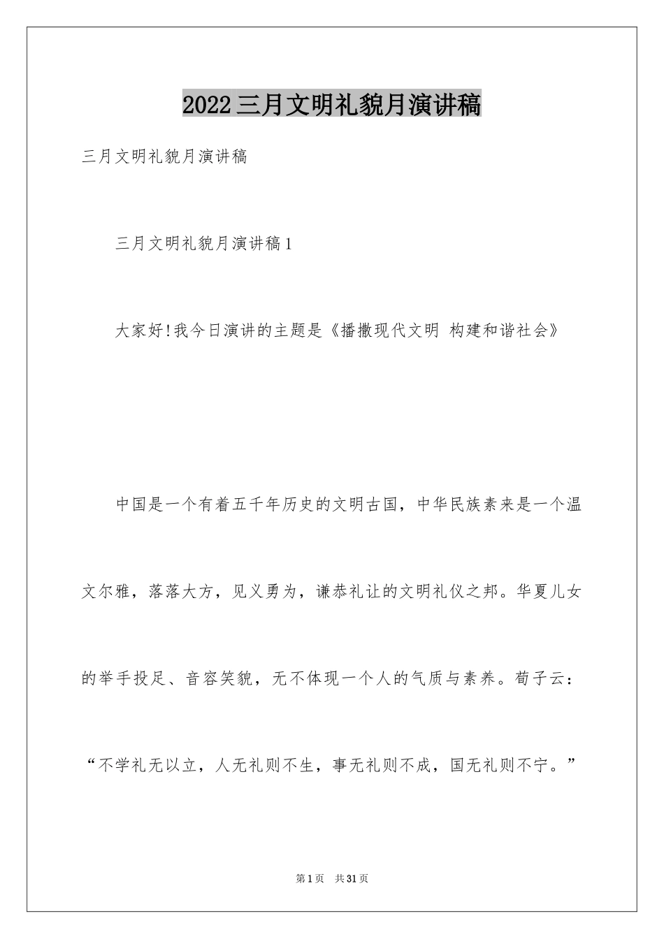 2024三月文明礼貌月演讲稿_2_第1页