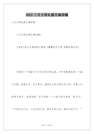 2024三月文明礼貌月演讲稿_2