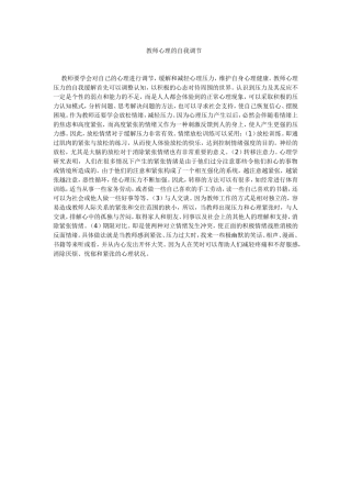 教师心理的自我调节