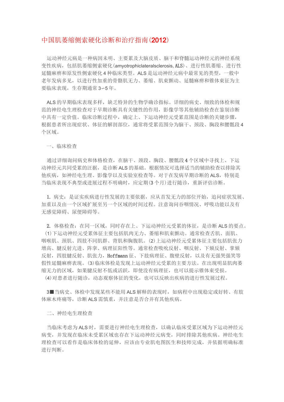 中国肌萎缩侧索硬化诊断和治疗指南_第1页