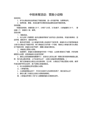 中班体育活动：营救小动物