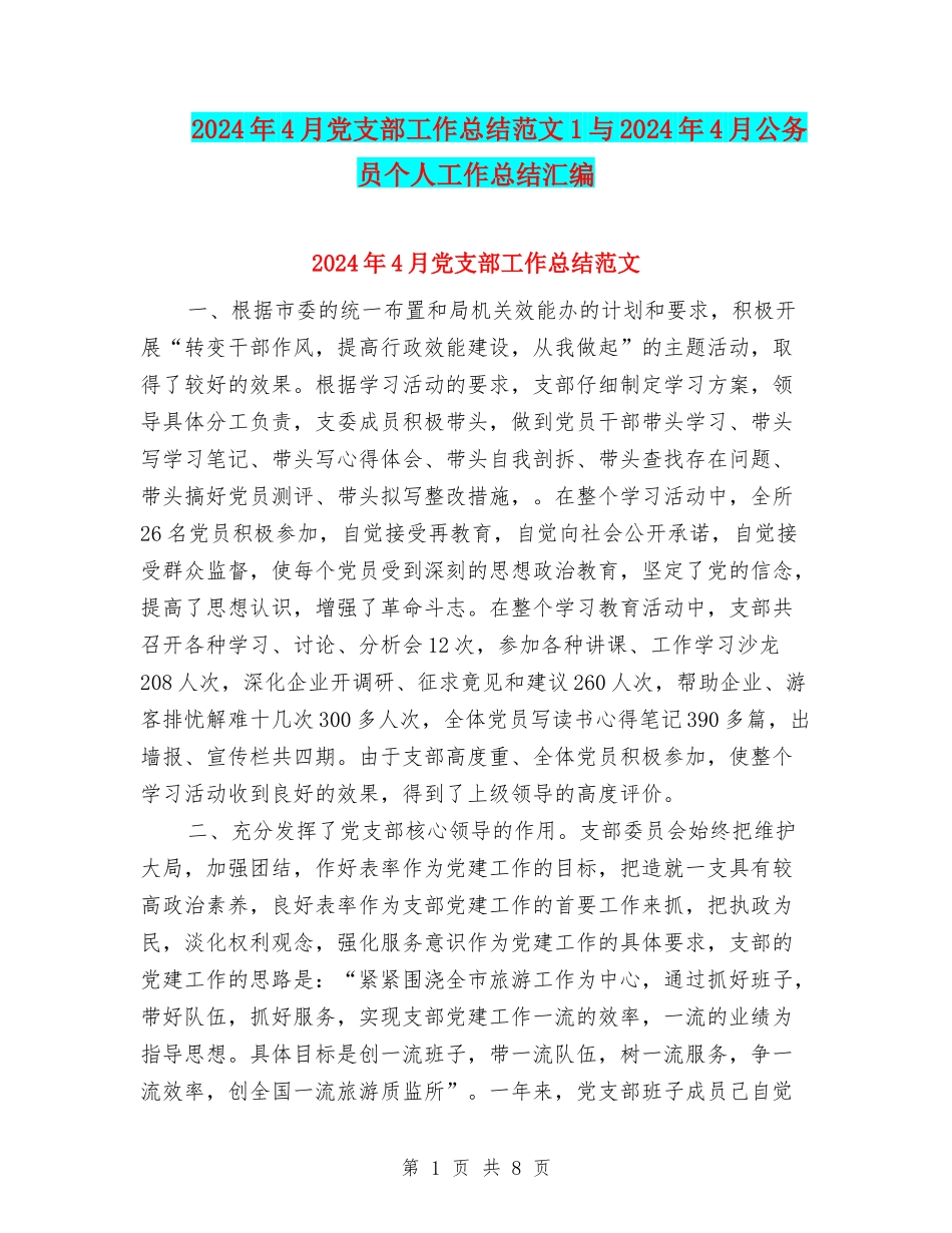 2024年4月党支部工作总结范文1与2024年4月公务员个人工作总结汇编_第1页