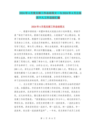 2024年4月党支部工作总结范文1与2024年4月公务员个人工作总结汇编