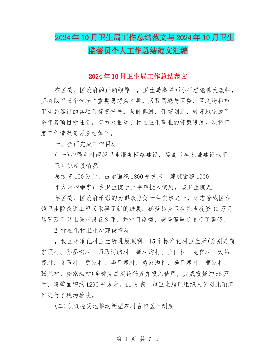 2024年10月卫生局工作总结范文与2024年10月卫生监督员个人工作总结范文汇编_第1页