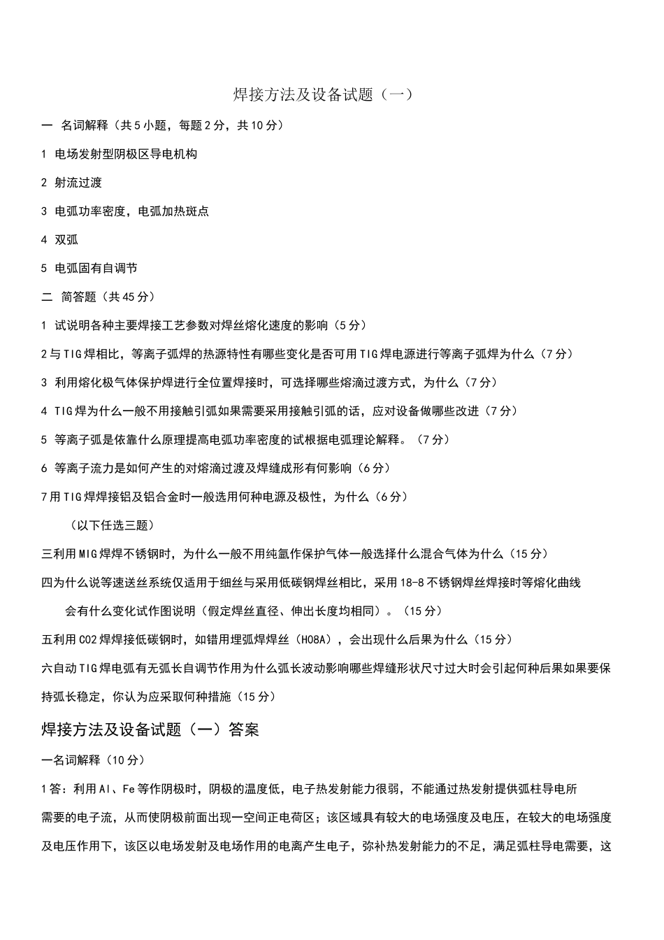 焊接方法及设备试题_第1页