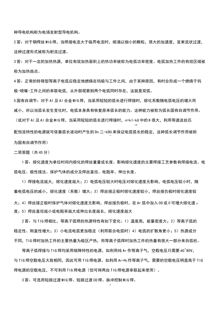 焊接方法及设备试题_第2页