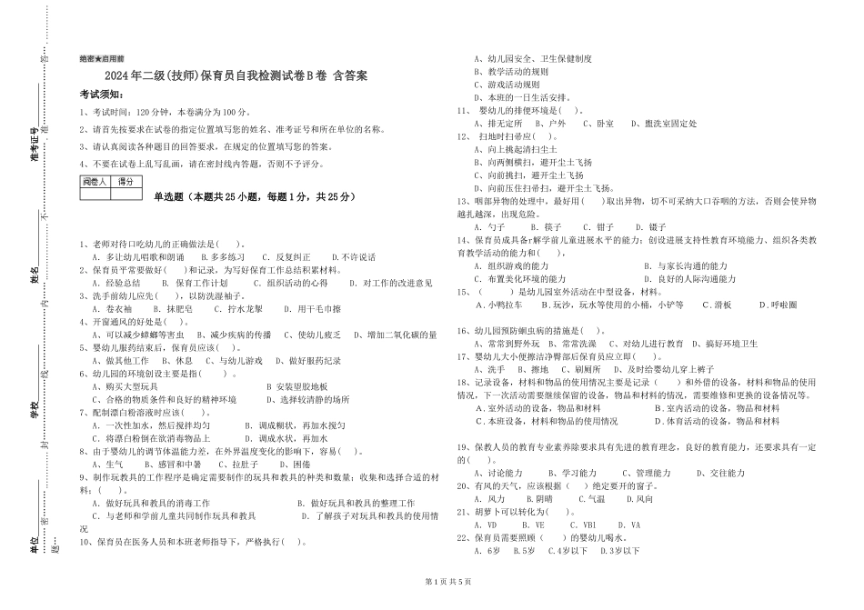 2024年二级(技师)保育员自我检测试卷B卷-含答案_第1页