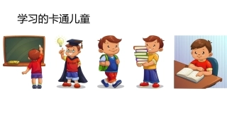 卡通矢量素材