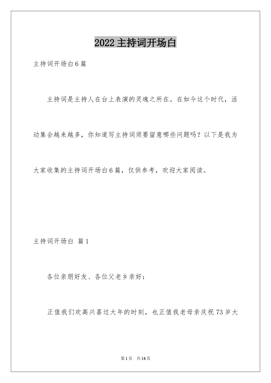 2024主持词开场白_85_第1页