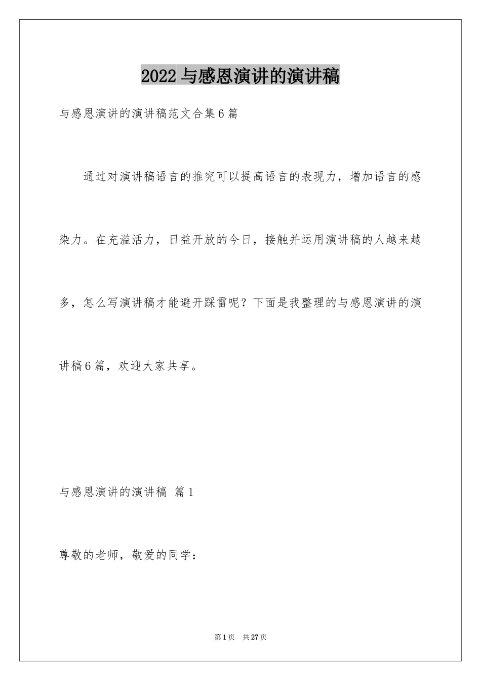 2024与感恩演讲的演讲稿_119_第1页