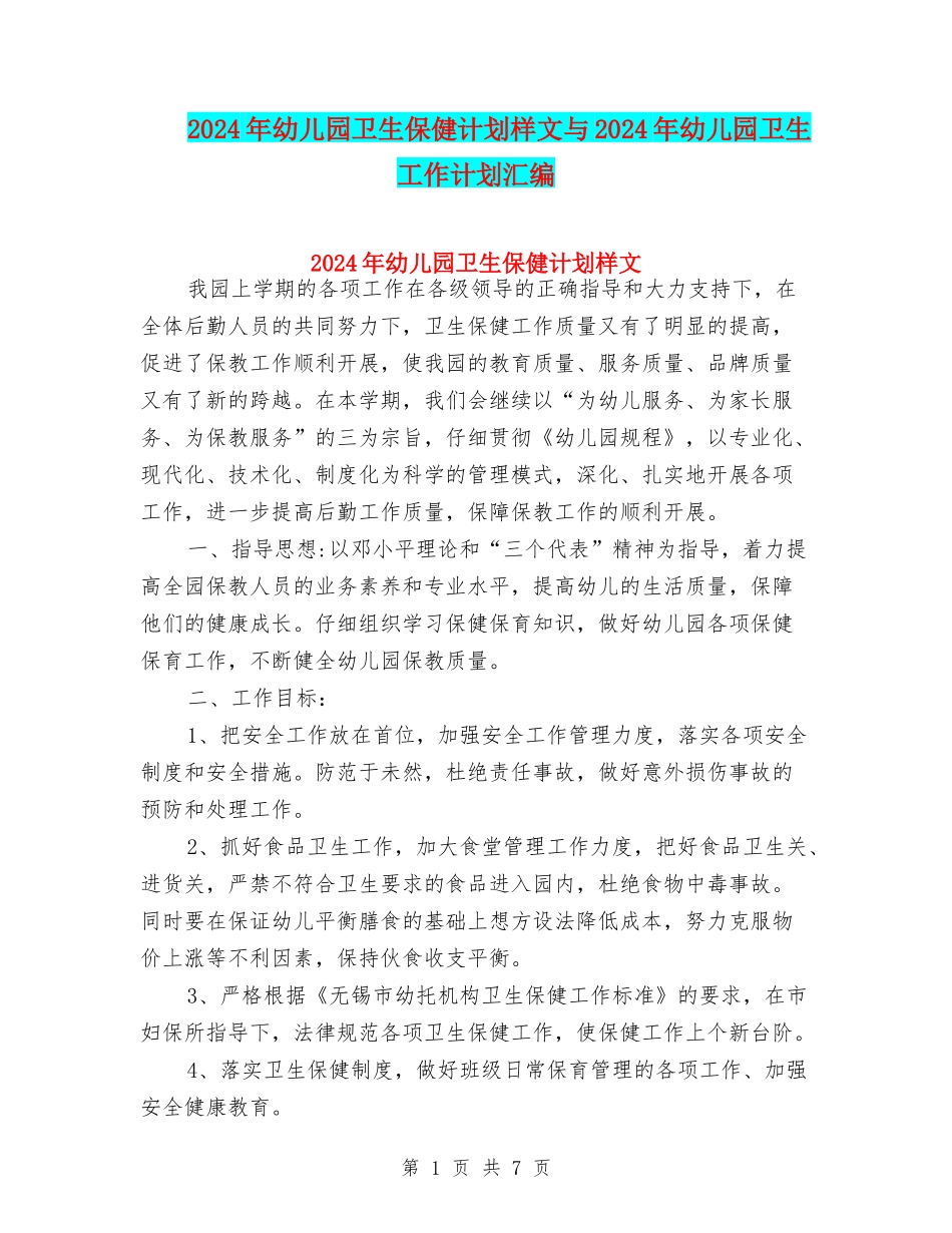 2024年幼儿园卫生保健计划样文与2024年幼儿园卫生工作计划汇编_第1页