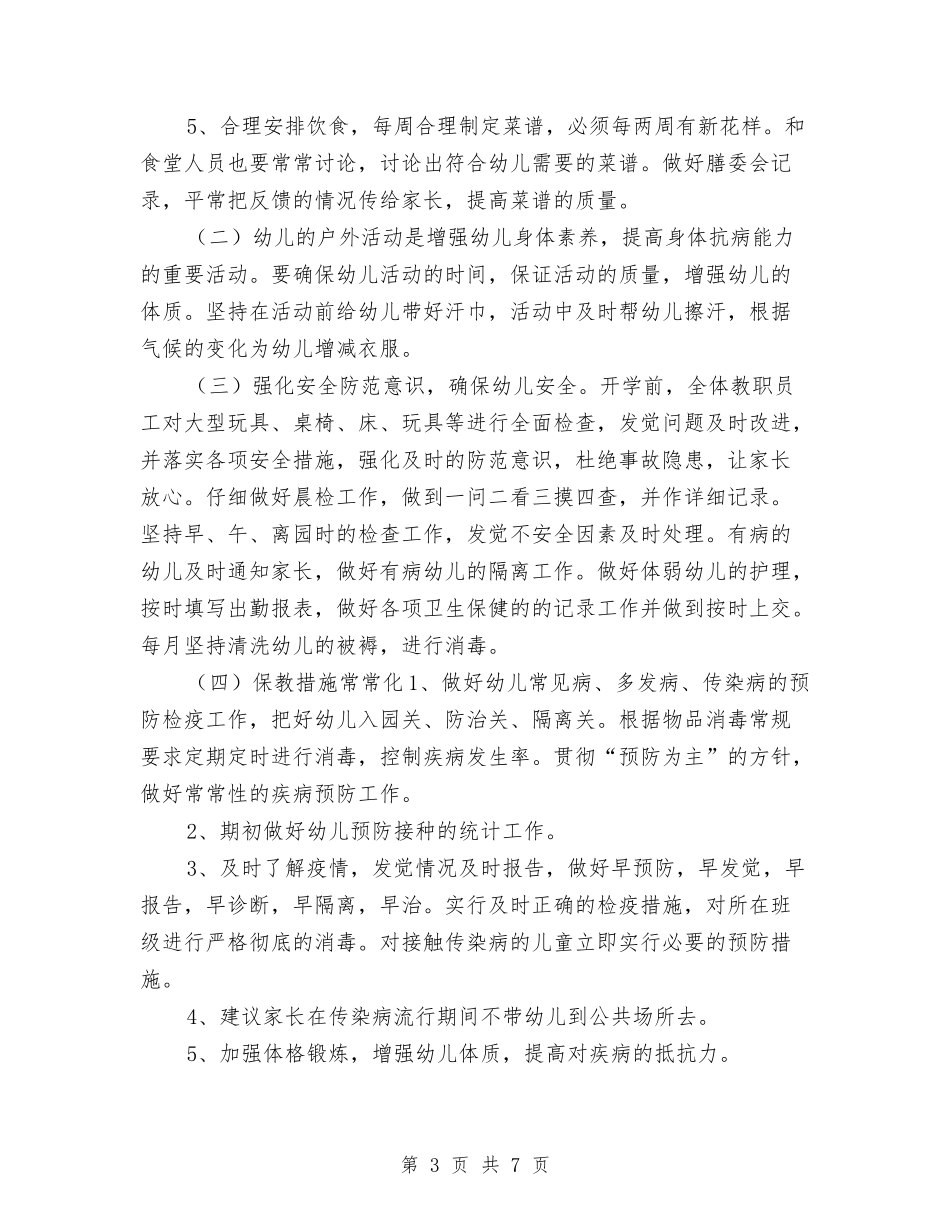 2024年幼儿园卫生保健计划样文与2024年幼儿园卫生工作计划汇编_第3页