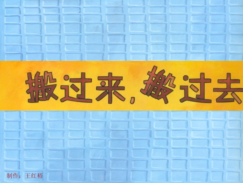 大班：搬过来搬过去（王红裕）_第1页