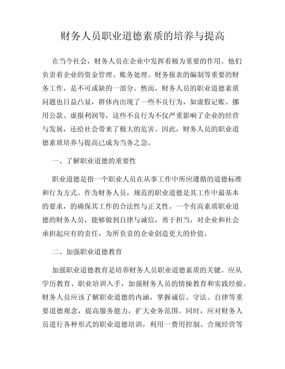 财务人员职业道德素质的培养与提高_第1页