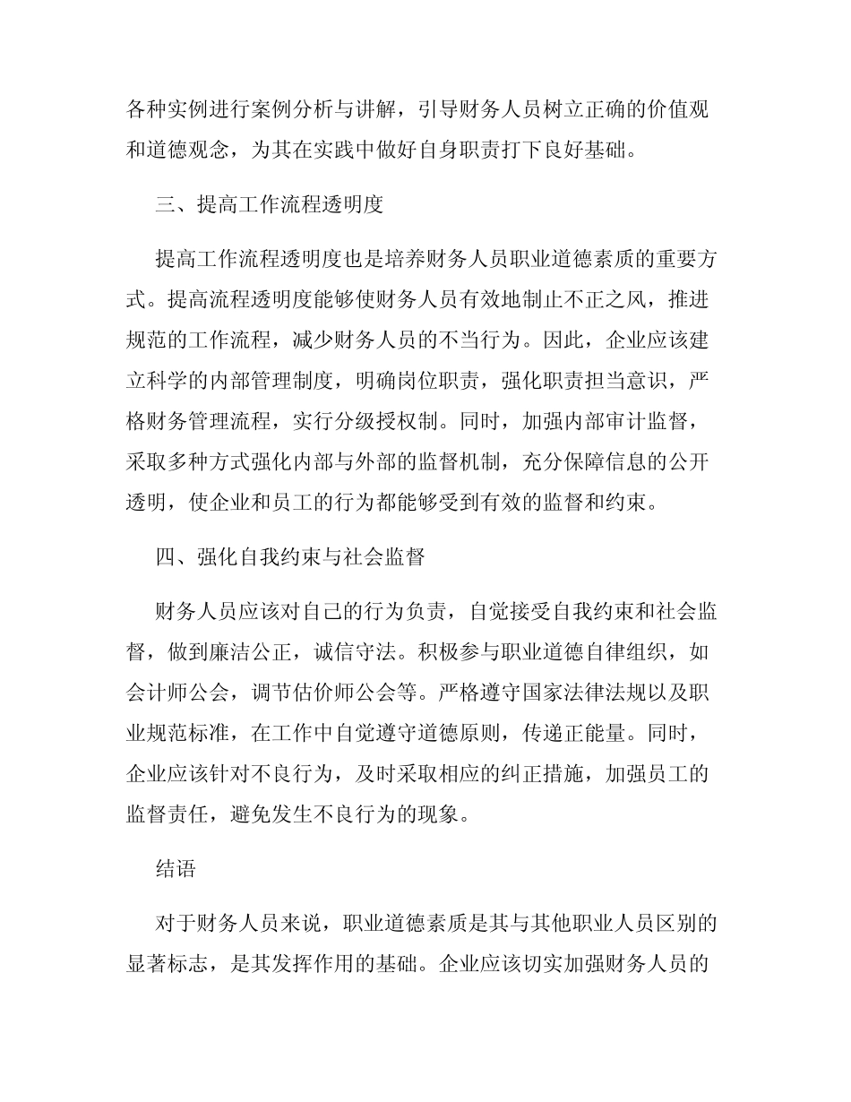 财务人员职业道德素质的培养与提高_第2页