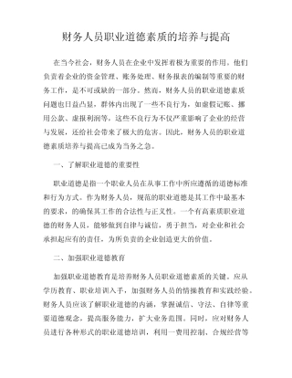 财务人员职业道德素质的培养与提高