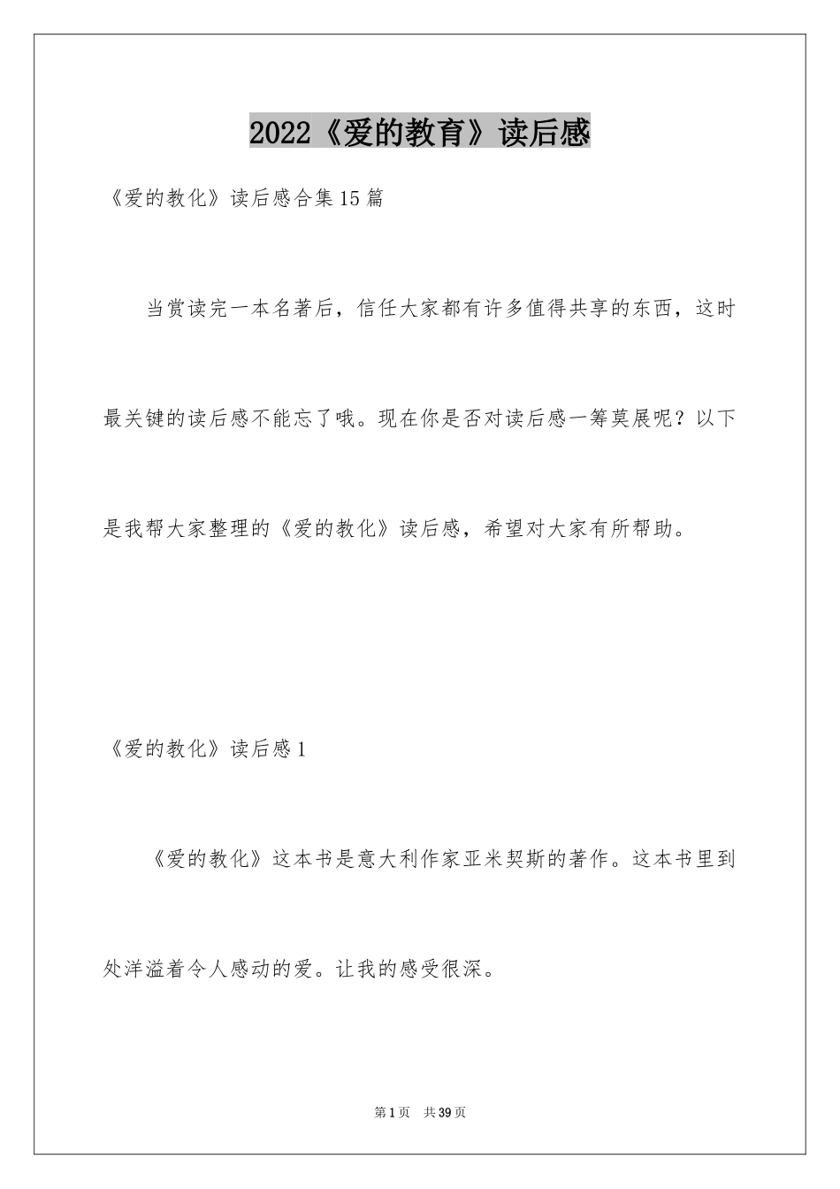 2024《爱的教育》读后感_116_第1页