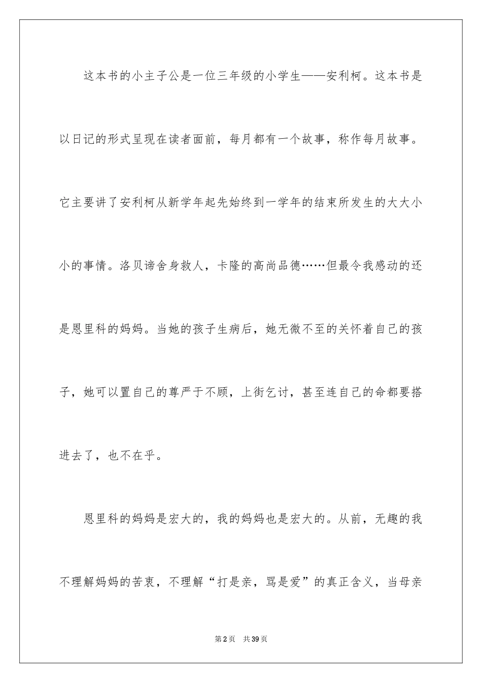 2024《爱的教育》读后感_116_第2页