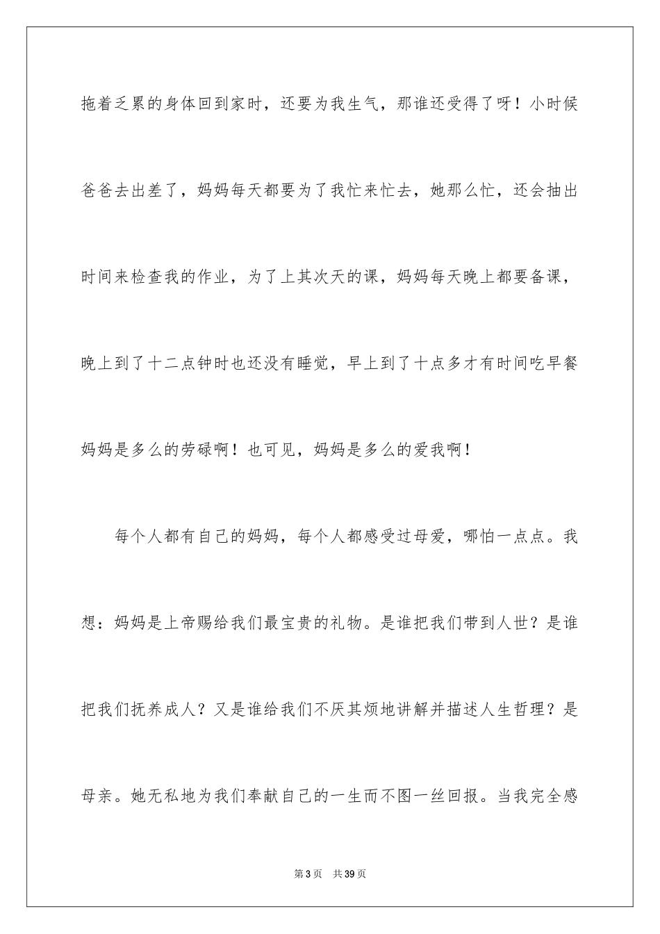 2024《爱的教育》读后感_116_第3页