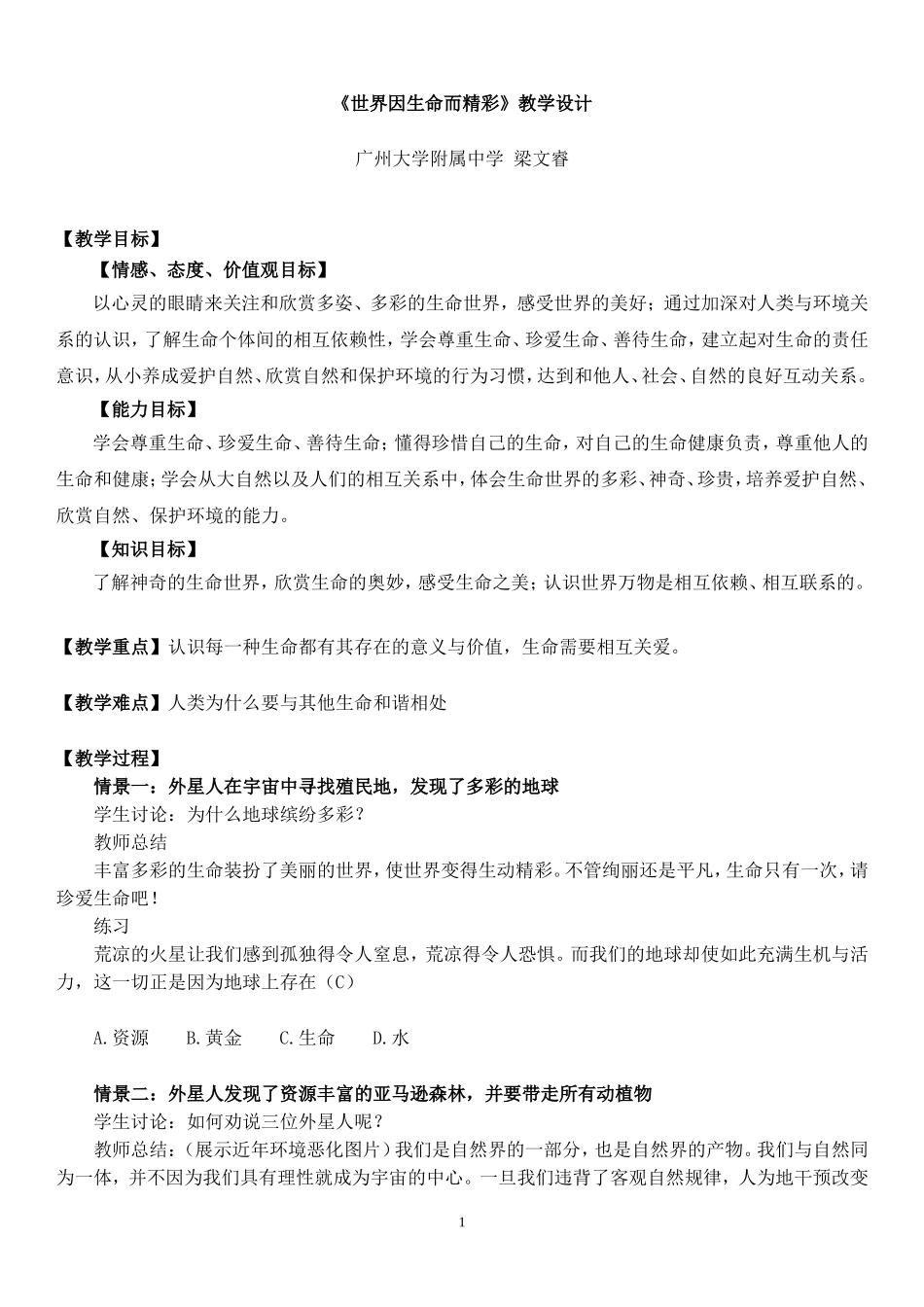 《世界因生命而精彩》教学设计_第1页
