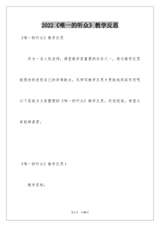 2024《唯一的听众》教学反思