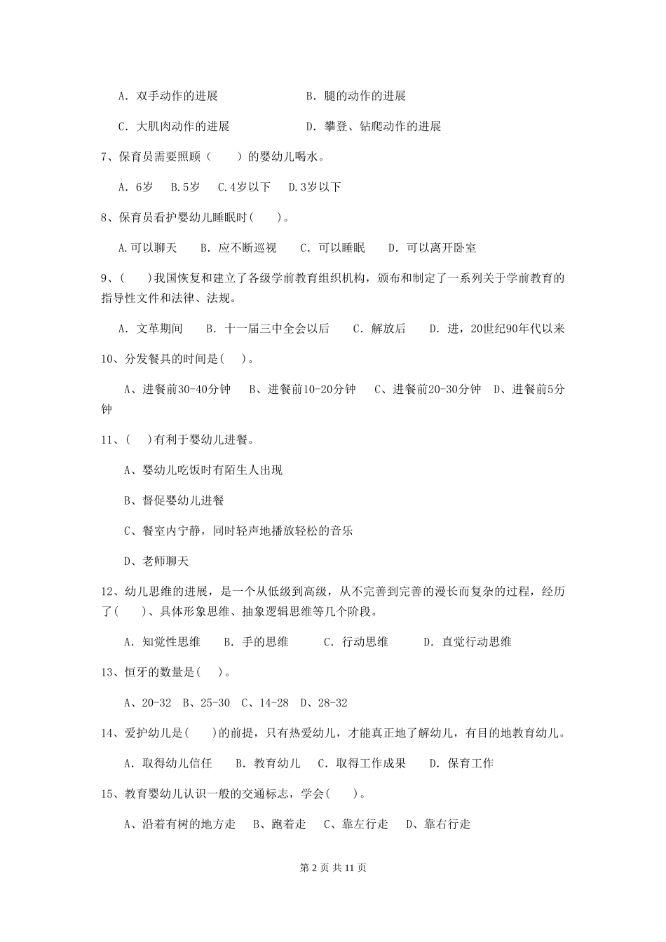 2024年幼儿园中班保育员理论考试试题试卷及答案_第2页