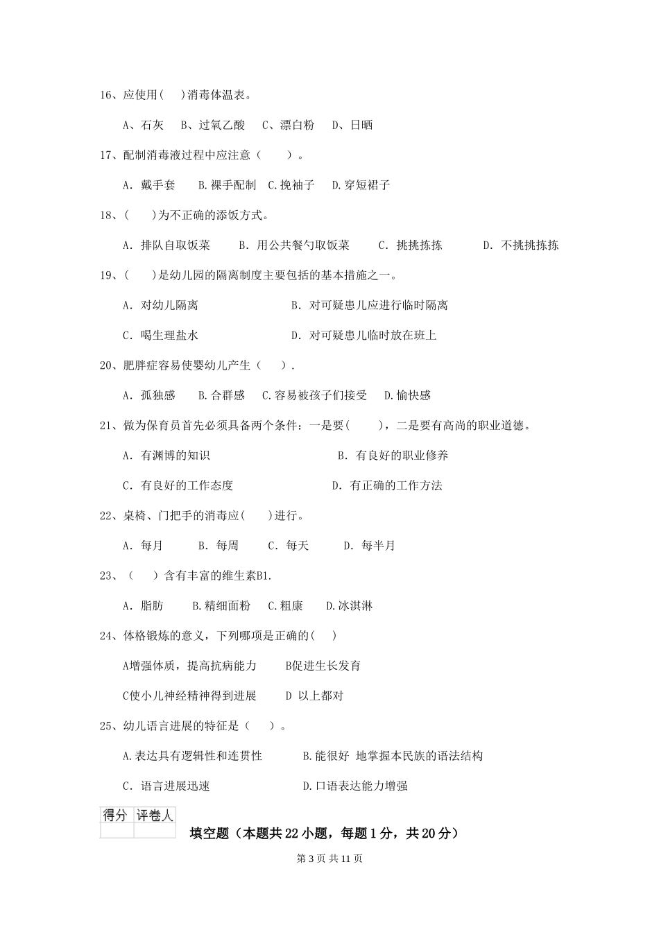 2024年幼儿园中班保育员理论考试试题试卷及答案_第3页
