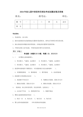 2024年幼儿园中班保育员理论考试试题试卷及答案