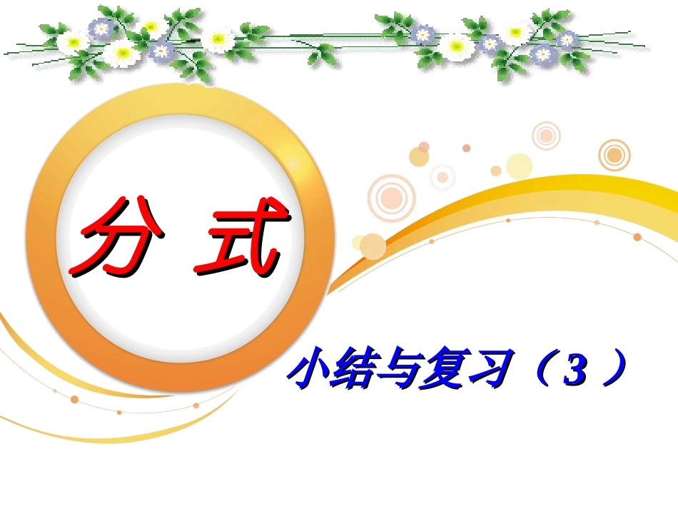分式小结与复习（3）_第1页