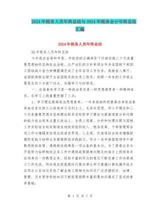 2024年税务人员年终总结与2024年税务会计年终总结汇编
