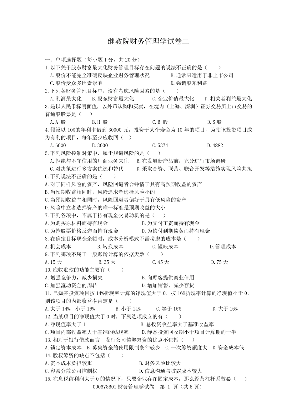 财务管理学试卷二_第1页
