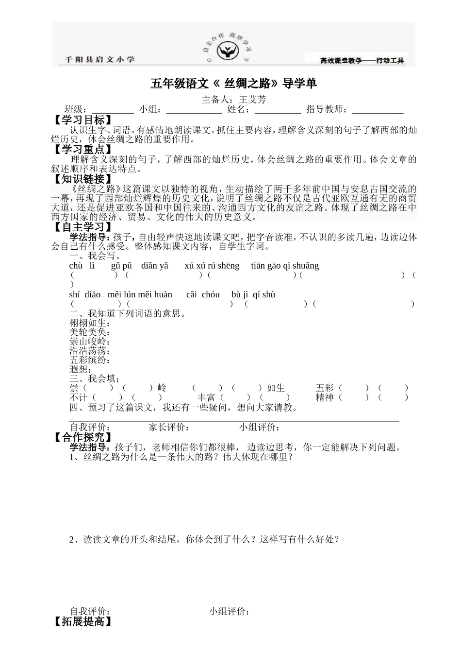《丝绸之路》导学单_第1页